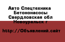 Авто Спецтехника - Бетононасосы. Свердловская обл.,Новоуральск г.